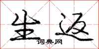 庞中华生返行书怎么写