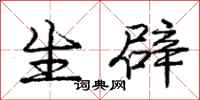 庞中华生辟行书怎么写
