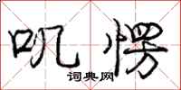 庞中华叽愣行书怎么写