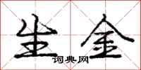 庞中华生金行书怎么写