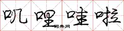 庞中华叽哩哇啦行书怎么写