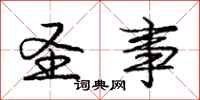 庞中华圣事行书怎么写