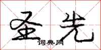 庞中华圣先行书怎么写