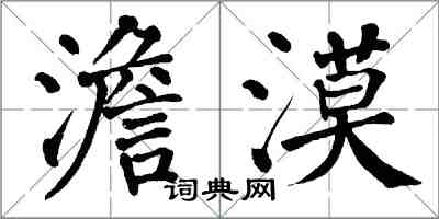 翁闿运澹漠楷书怎么写