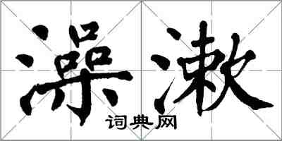 翁闿运澡漱楷书怎么写