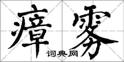 翁闿运瘴雾楷书怎么写