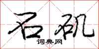 庞中华石矶行书怎么写