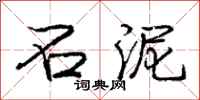 庞中华石泥行书怎么写