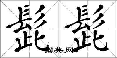 翁闿运髭髭楷书怎么写