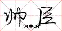 庞中华帅臣行书怎么写