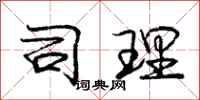 庞中华司理行书怎么写