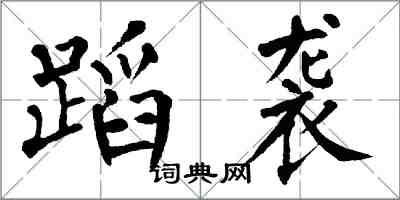 翁闿运蹈袭楷书怎么写