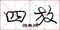 庞中华四放行书怎么写
