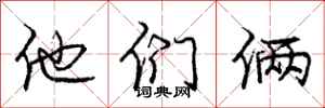 庞中华他们俩行书怎么写