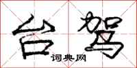 庞中华台驾行书怎么写