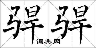 翁闿运駻駻楷书怎么写