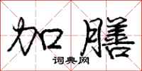 庞中华加膳行书怎么写