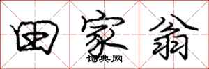 庞中华田家翁行书怎么写