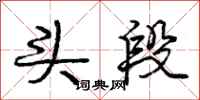 庞中华头段行书怎么写