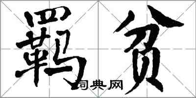 翁闿运羁贫楷书怎么写