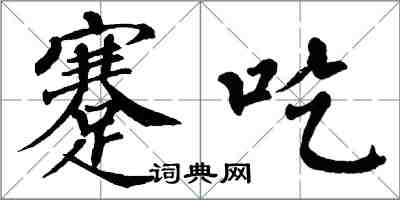 翁闿运蹇吃楷书怎么写