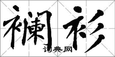 翁闿运襕衫楷书怎么写