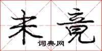 庞中华未竟行书怎么写