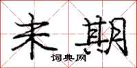 庞中华未期行书怎么写