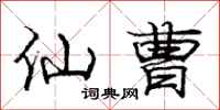 庞中华仙曹行书怎么写