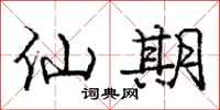 庞中华仙期行书怎么写