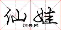 庞中华仙娃行书怎么写