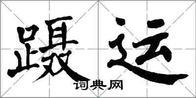 翁闿运蹑运楷书怎么写