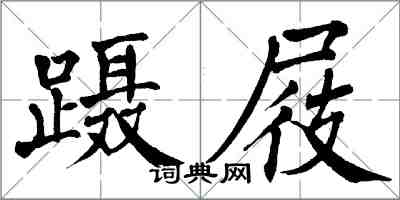 翁闿运蹑屐楷书怎么写