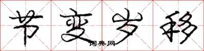 庞中华节变岁移行书怎么写