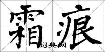 翁闿运霜痕楷书怎么写