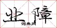 庞中华业障行书怎么写
