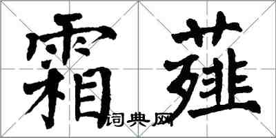 翁闿运霜薤楷书怎么写
