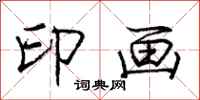 庞中华印画行书怎么写