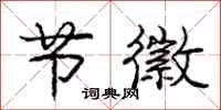 庞中华节徽行书怎么写