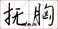 钱沛云抚胸行书怎么写
