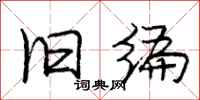 庞中华旧编行书怎么写
