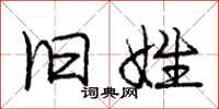 庞中华旧姓行书怎么写