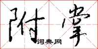 钱沛云附掌行书怎么写