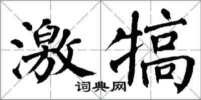 翁闿运激犒楷书怎么写