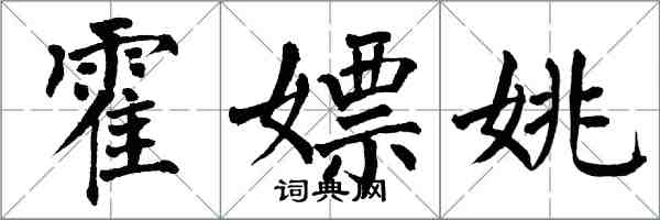 翁闿运霍嫖姚楷书怎么写
