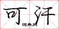 庞中华可汗行书怎么写
