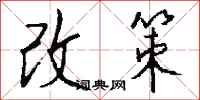 钱沛云改策行书怎么写