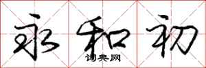 庞中华永和初行书怎么写