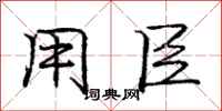 庞中华用臣行书怎么写