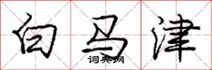 庞中华白马津行书怎么写